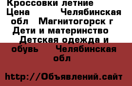 Кроссовки летние NIKE, › Цена ­ 350 - Челябинская обл., Магнитогорск г. Дети и материнство » Детская одежда и обувь   . Челябинская обл.